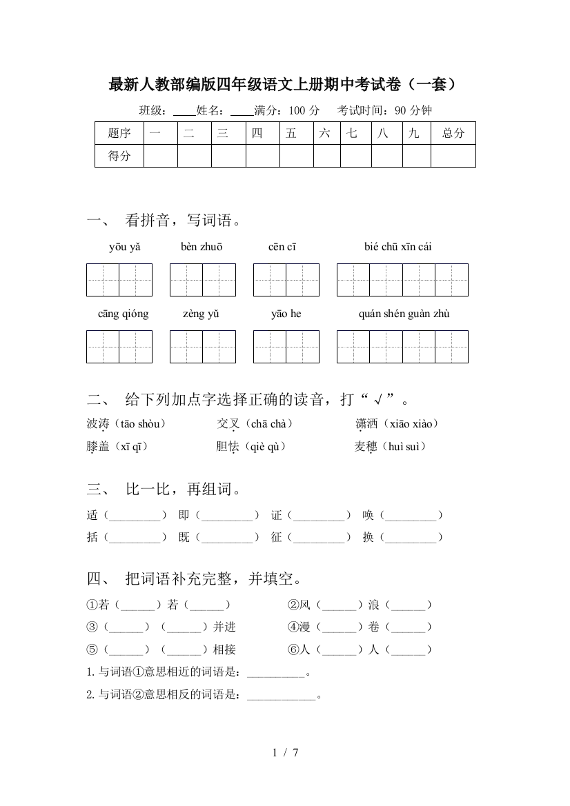 最新人教部编版四年级语文上册期中考试卷(一套)