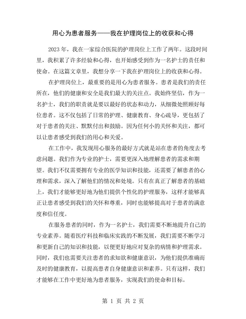 用心为患者服务——我在护理岗位上的收获和心得