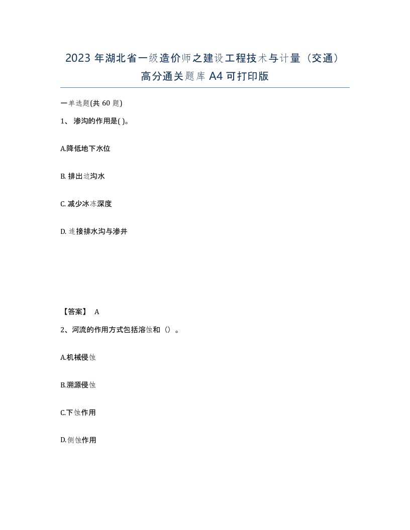 2023年湖北省一级造价师之建设工程技术与计量交通高分通关题库A4可打印版