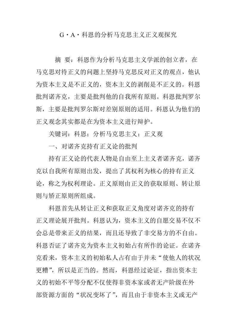 G_A_科恩的分析马克思主义正义观探究