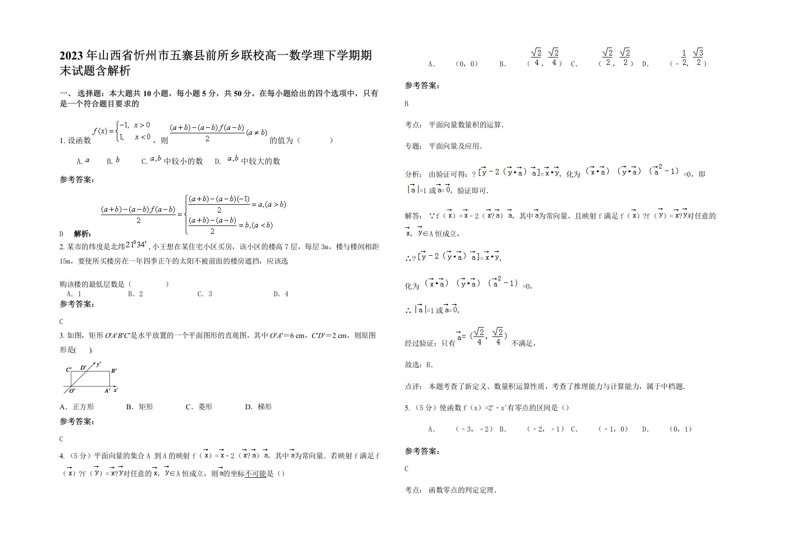 2023年山西省忻州市五寨县前所乡联校高一数学理下学期期末试题含解析