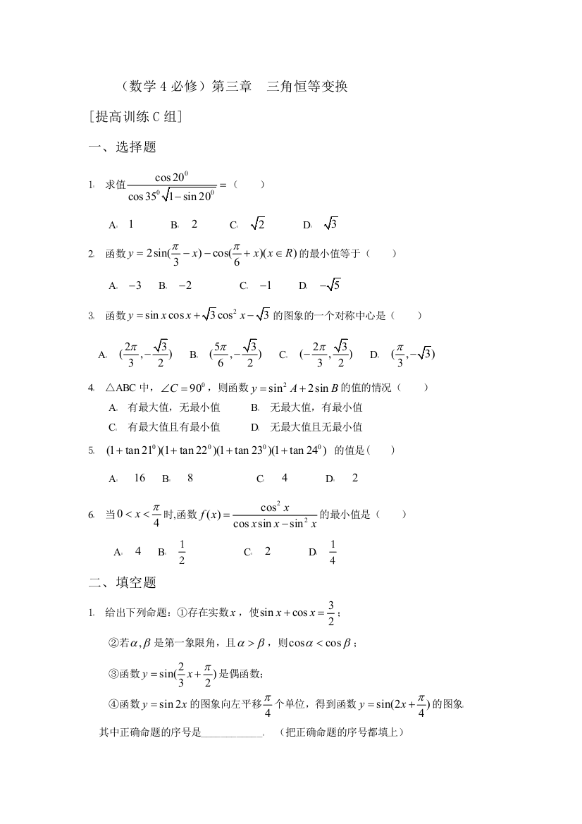 数学4必修第三章三角恒等变换提高训练C组及答案