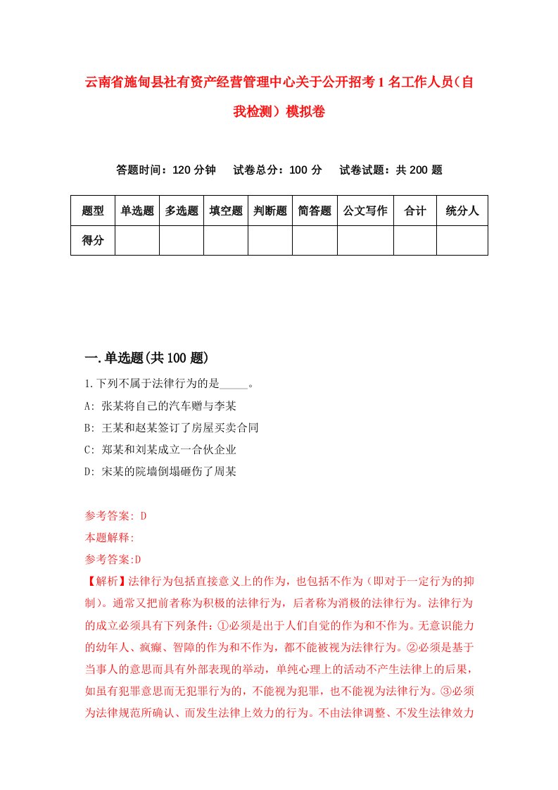 云南省施甸县社有资产经营管理中心关于公开招考1名工作人员自我检测模拟卷9