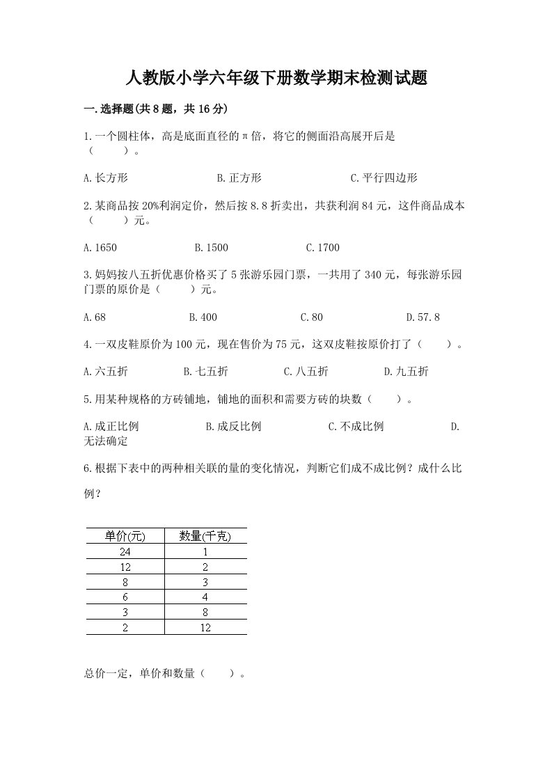 人教版小学六年级下册数学期末检测试题附答案（满分必刷）