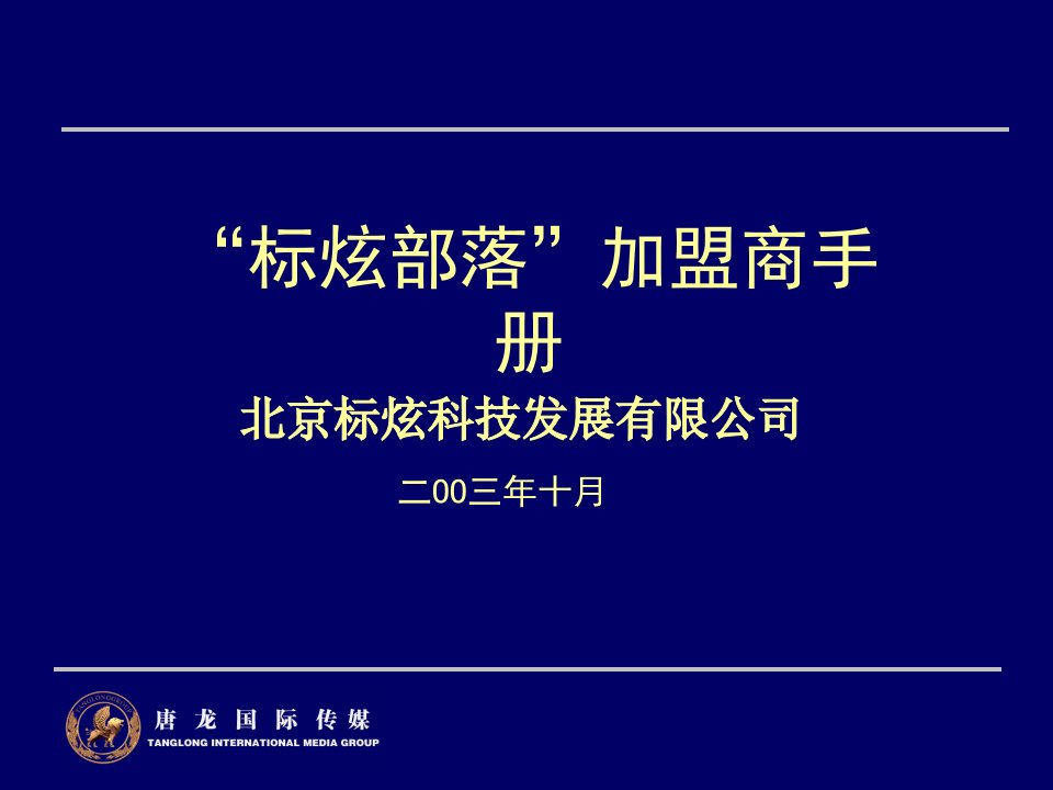 [精选]“标炫部落”加盟商手册(1)