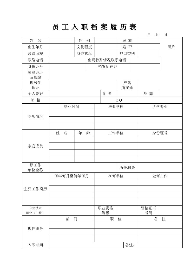 员工信息登记表