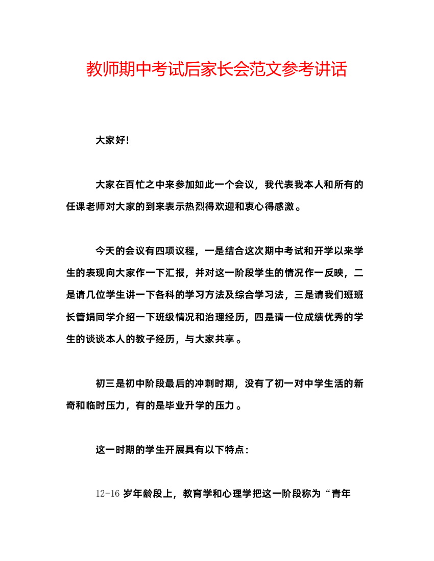 2022教师期中考试后家长会范文