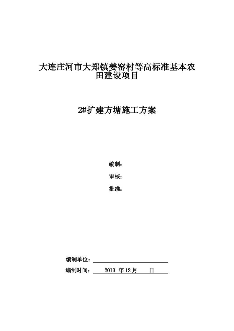 建筑工程-方塘改建深坑施工方案