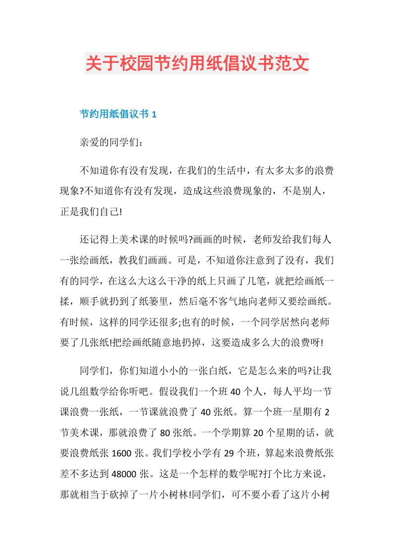 关于校园节约用纸倡议书范文