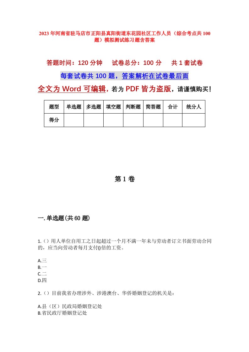 2023年河南省驻马店市正阳县真阳街道东花园社区工作人员综合考点共100题模拟测试练习题含答案