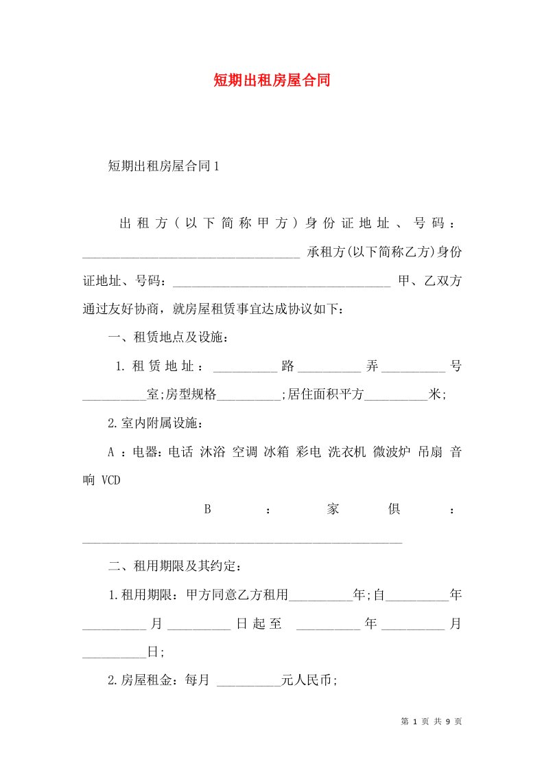 短期出租房屋合同