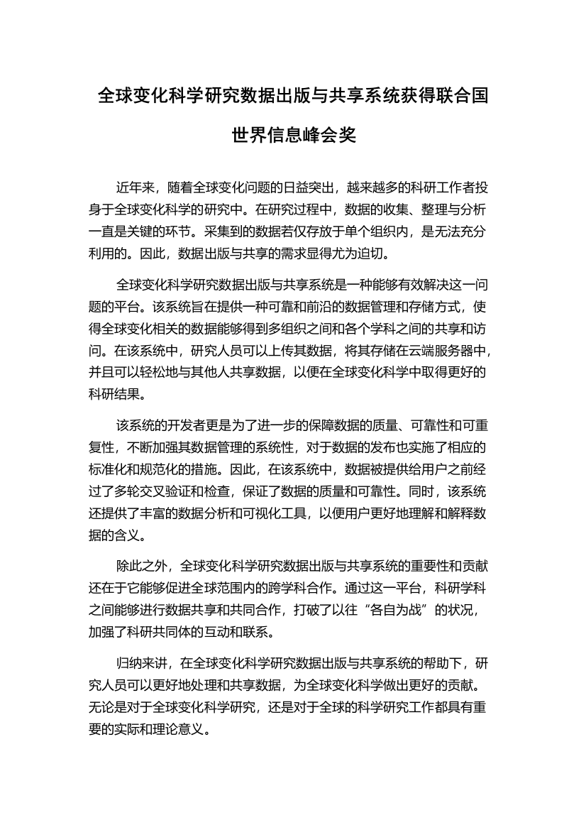 全球变化科学研究数据出版与共享系统获得联合国世界信息峰会奖