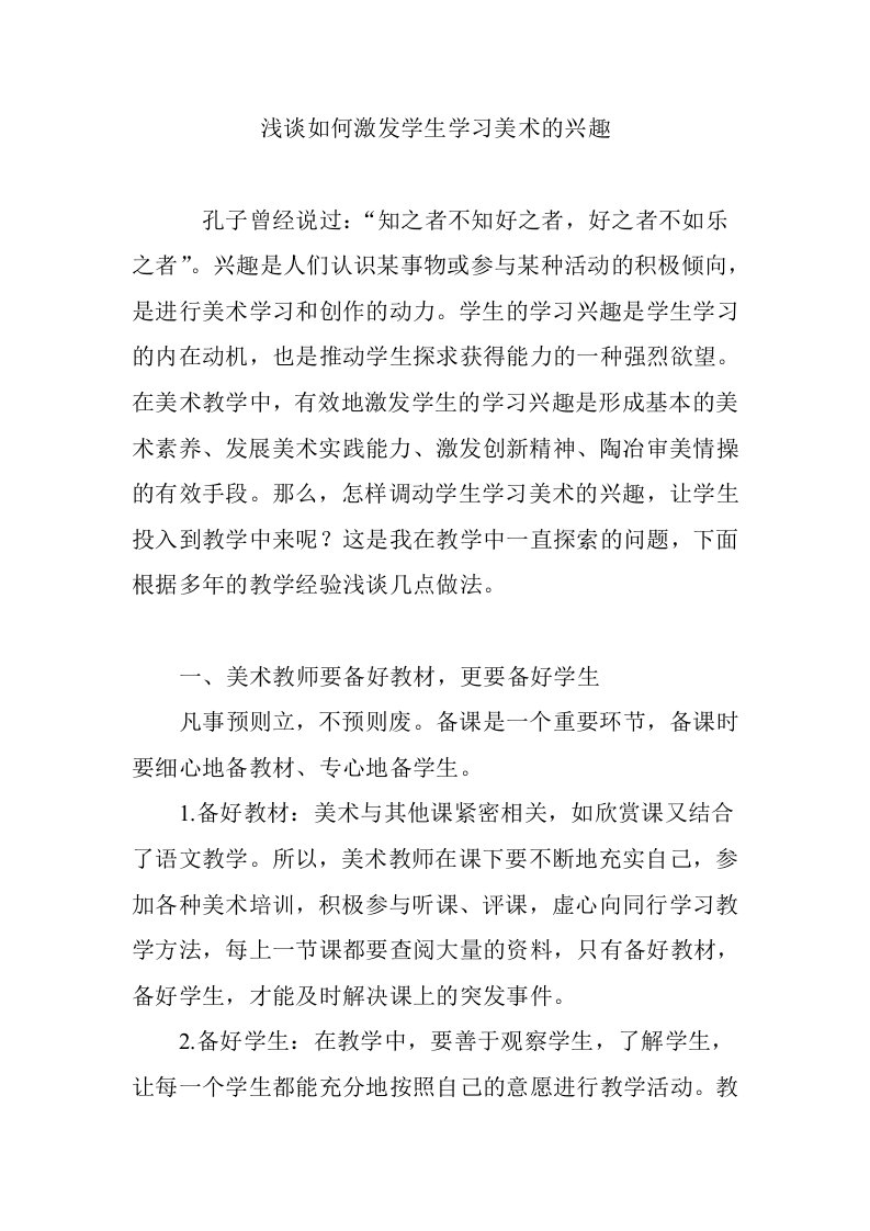 浅谈如何激发学生学习美术的兴趣