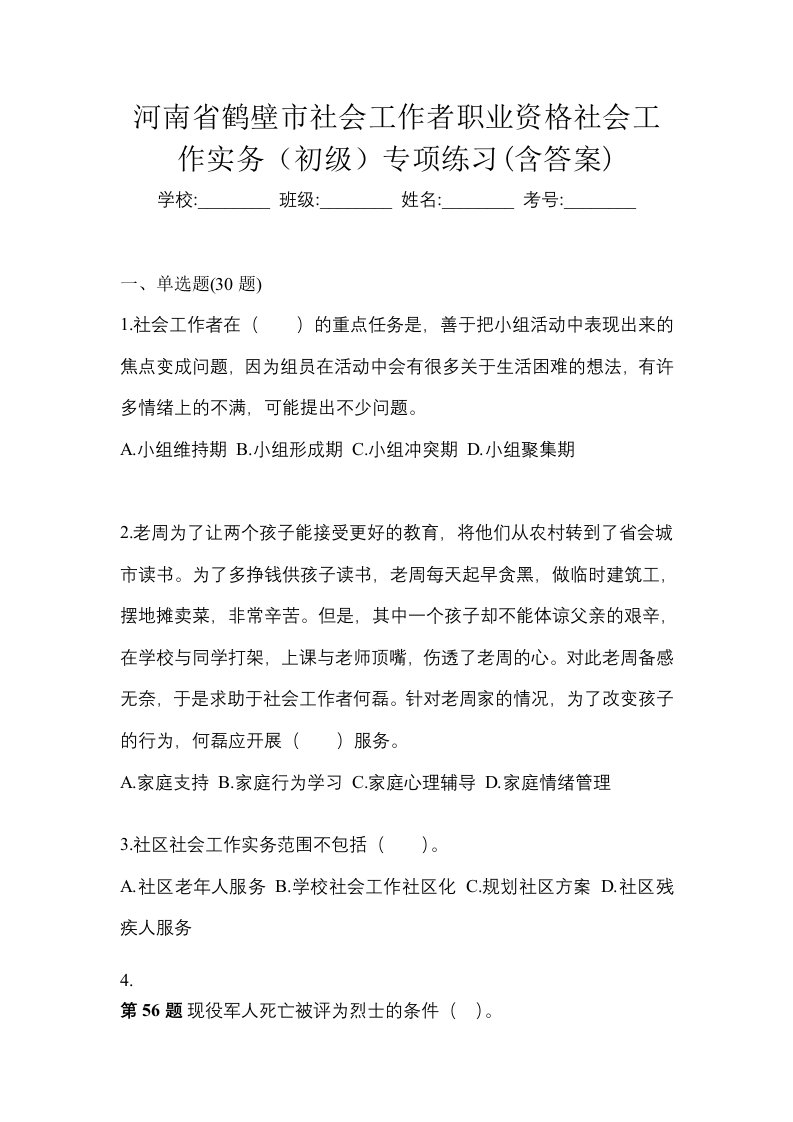 河南省鹤壁市社会工作者职业资格社会工作实务初级专项练习含答案