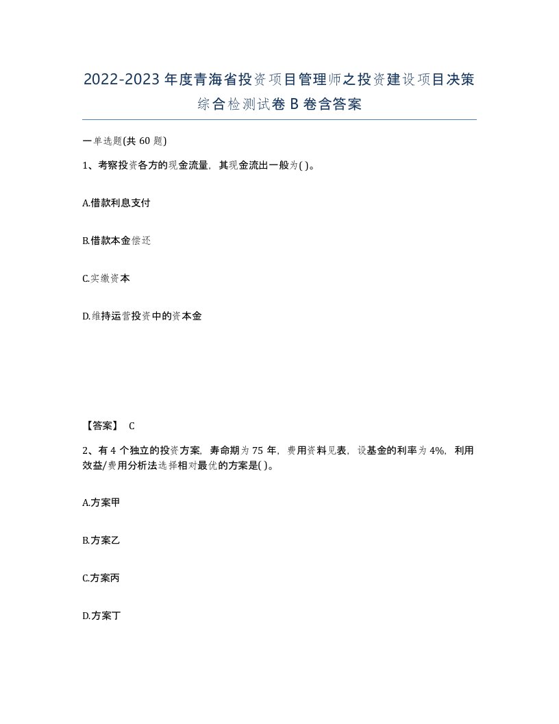 2022-2023年度青海省投资项目管理师之投资建设项目决策综合检测试卷B卷含答案