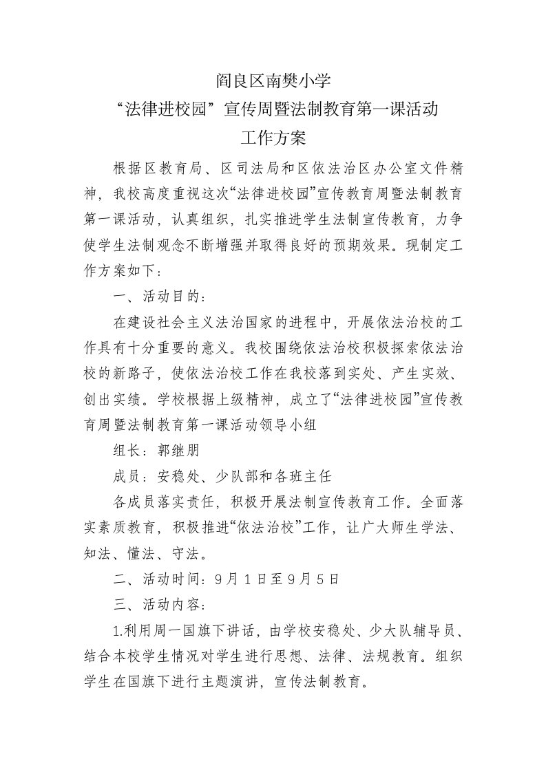 阎良区南樊小学“法律进校园”宣传周暨法制教育第一课活动工作方案