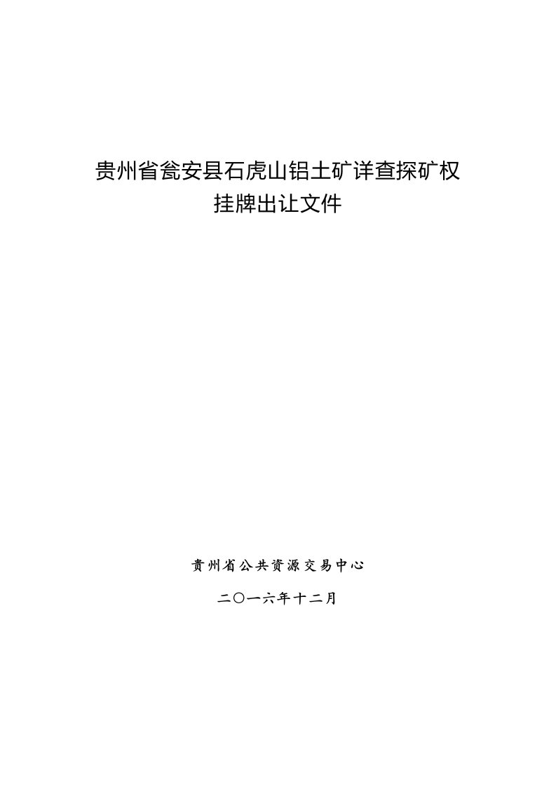 贵州省瓮安县石虎山铝土矿详查探矿权