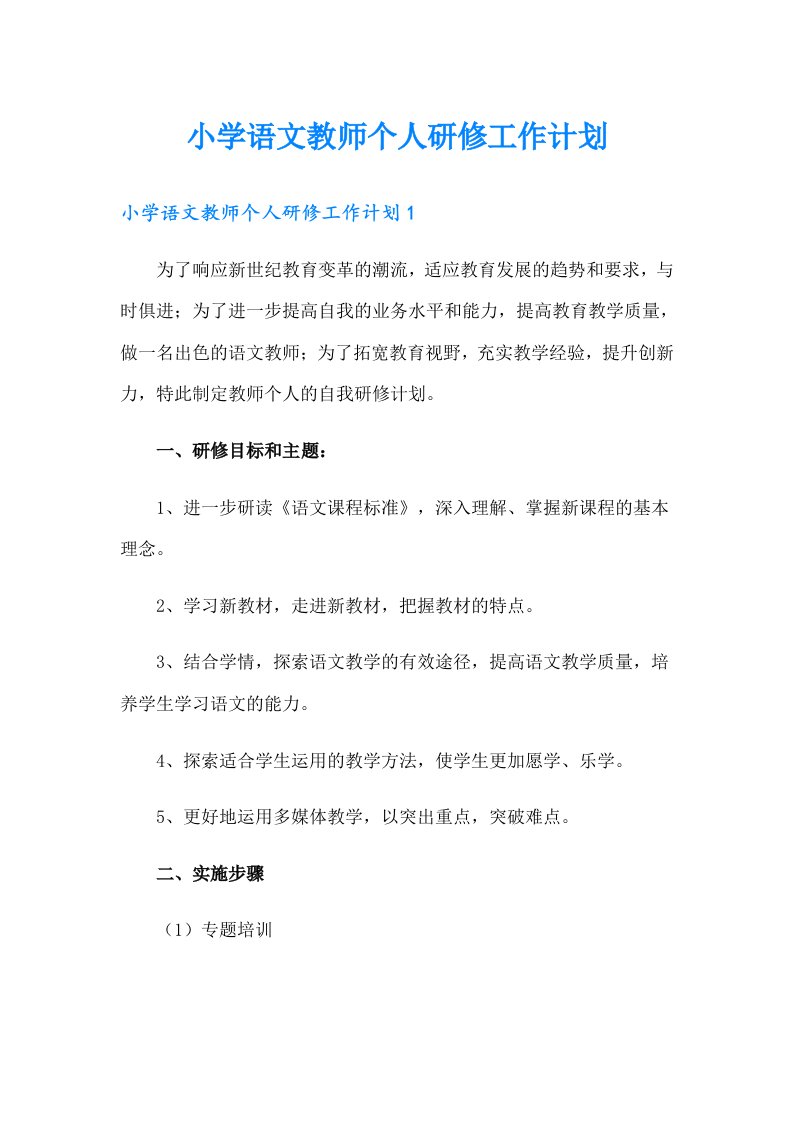 小学语文教师个人研修工作计划