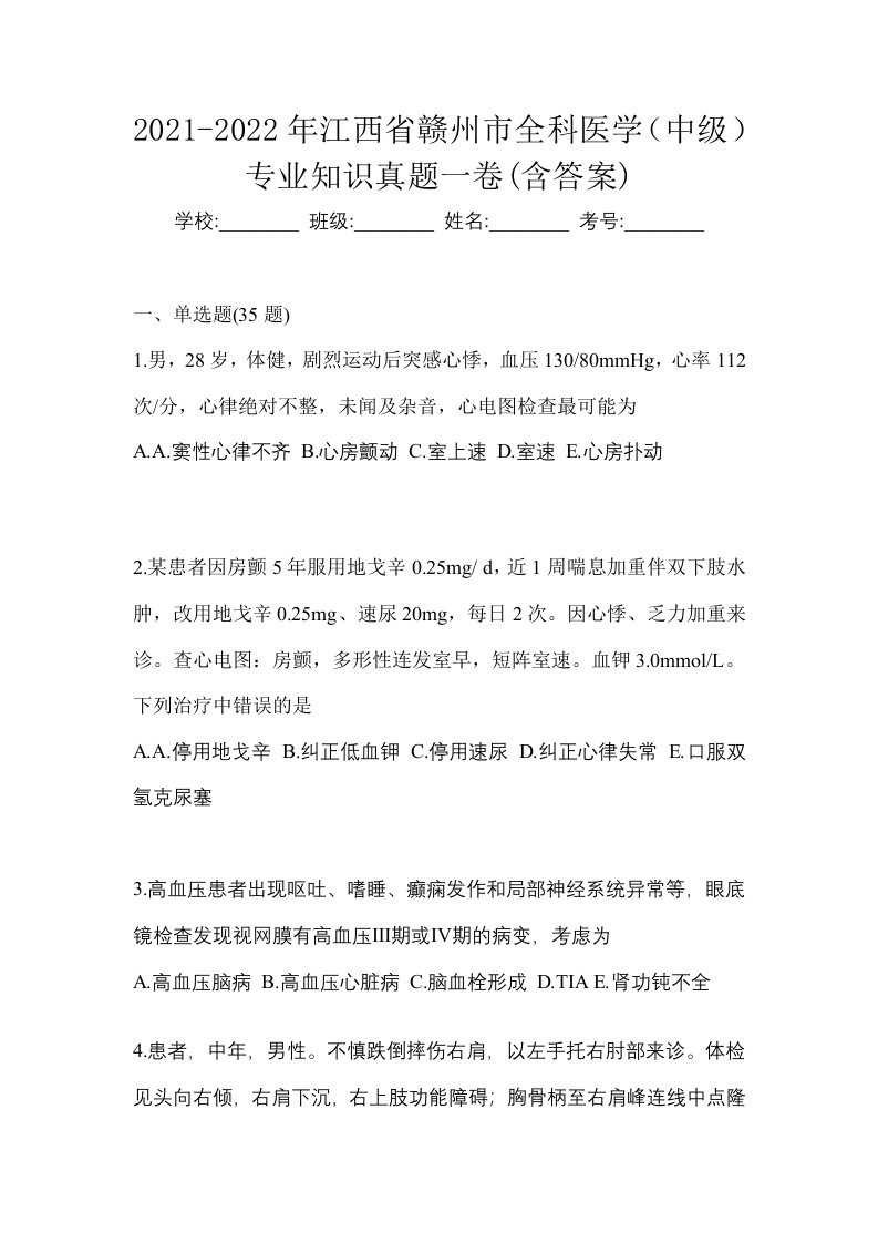 2021-2022年江西省赣州市全科医学中级专业知识真题一卷含答案