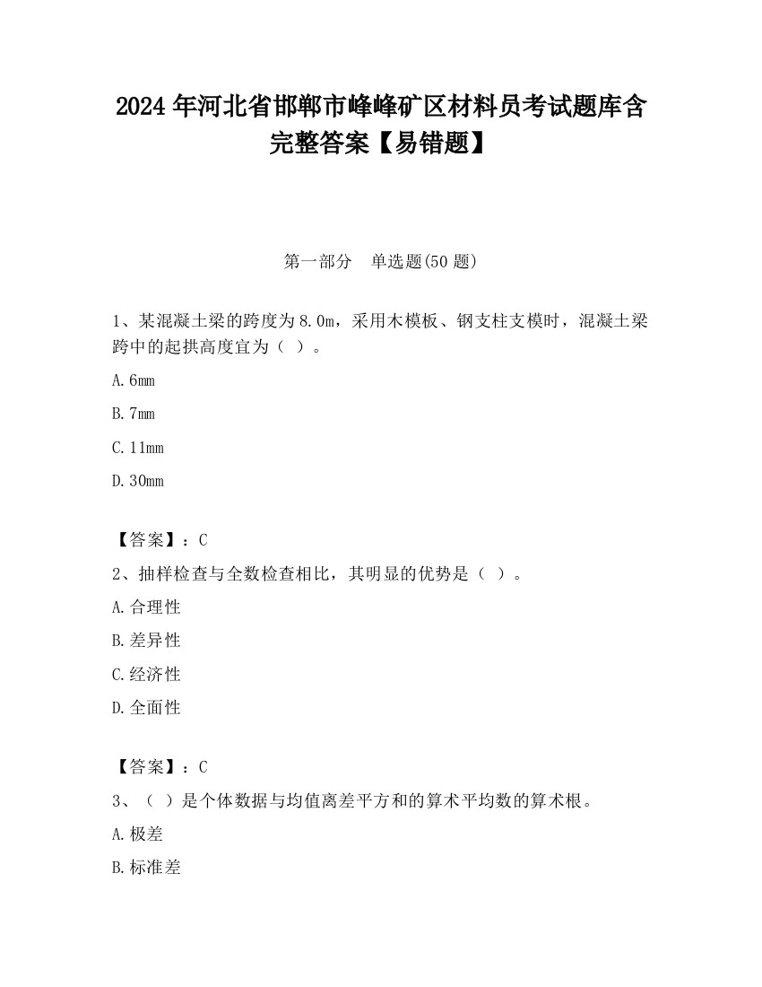 2024年河北省邯郸市峰峰矿区材料员考试题库含完整答案【易错题】