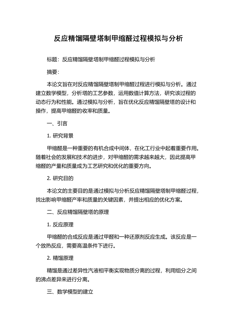 反应精馏隔壁塔制甲缩醛过程模拟与分析