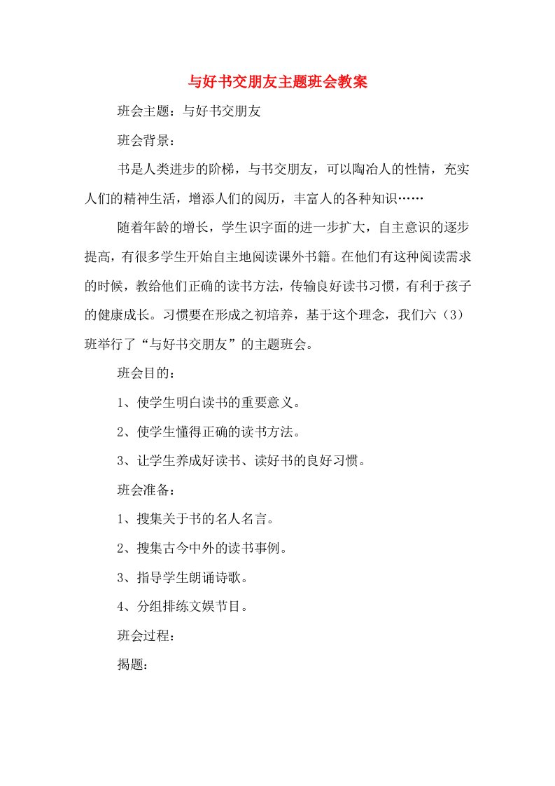 与好书交朋友主题班会教案