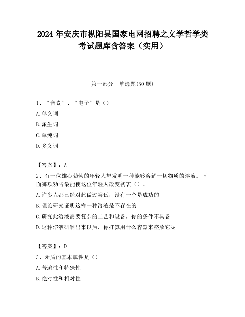 2024年安庆市枞阳县国家电网招聘之文学哲学类考试题库含答案（实用）