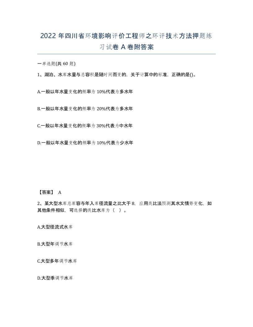 2022年四川省环境影响评价工程师之环评技术方法押题练习试卷A卷附答案