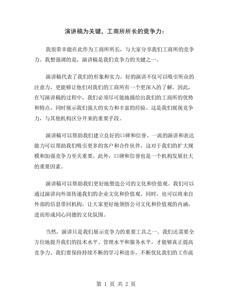 演讲稿为关键，工商所所长的竞争力