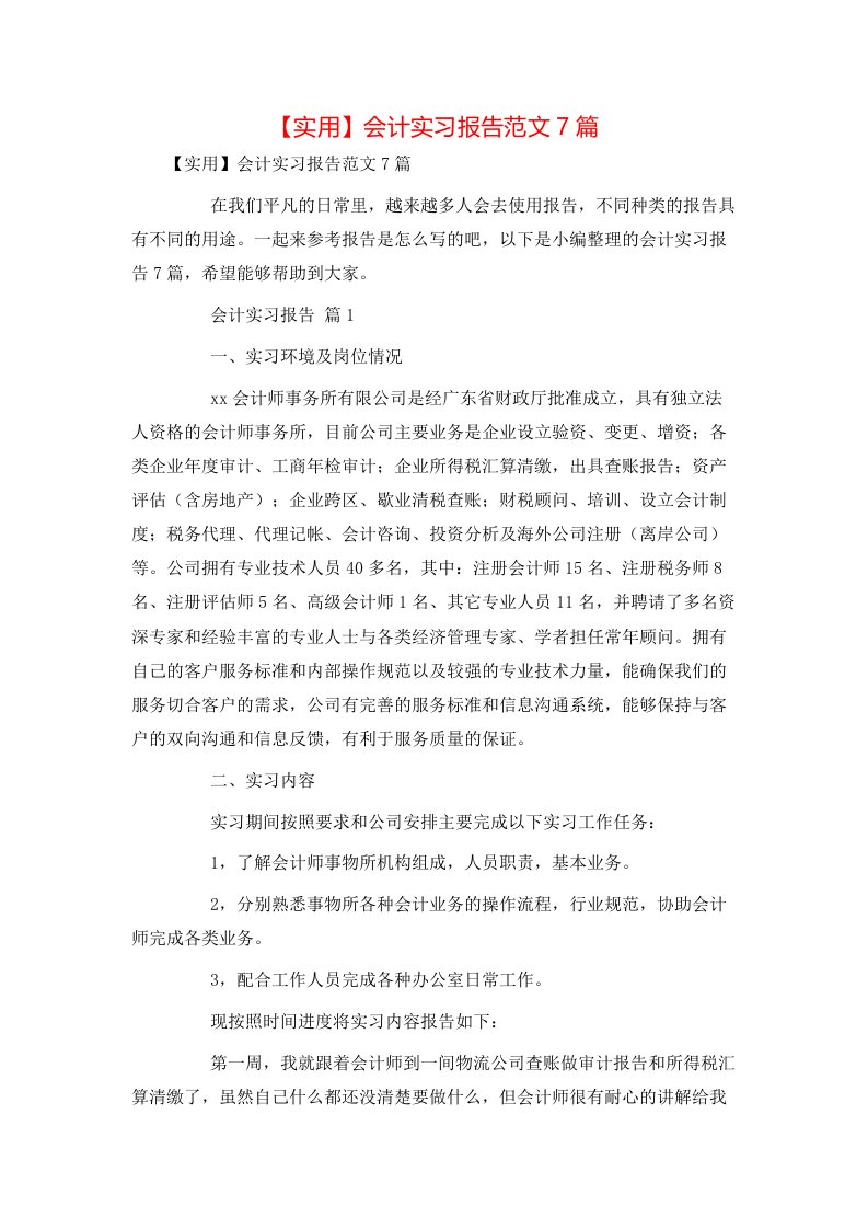 实用会计实习报告范文7篇