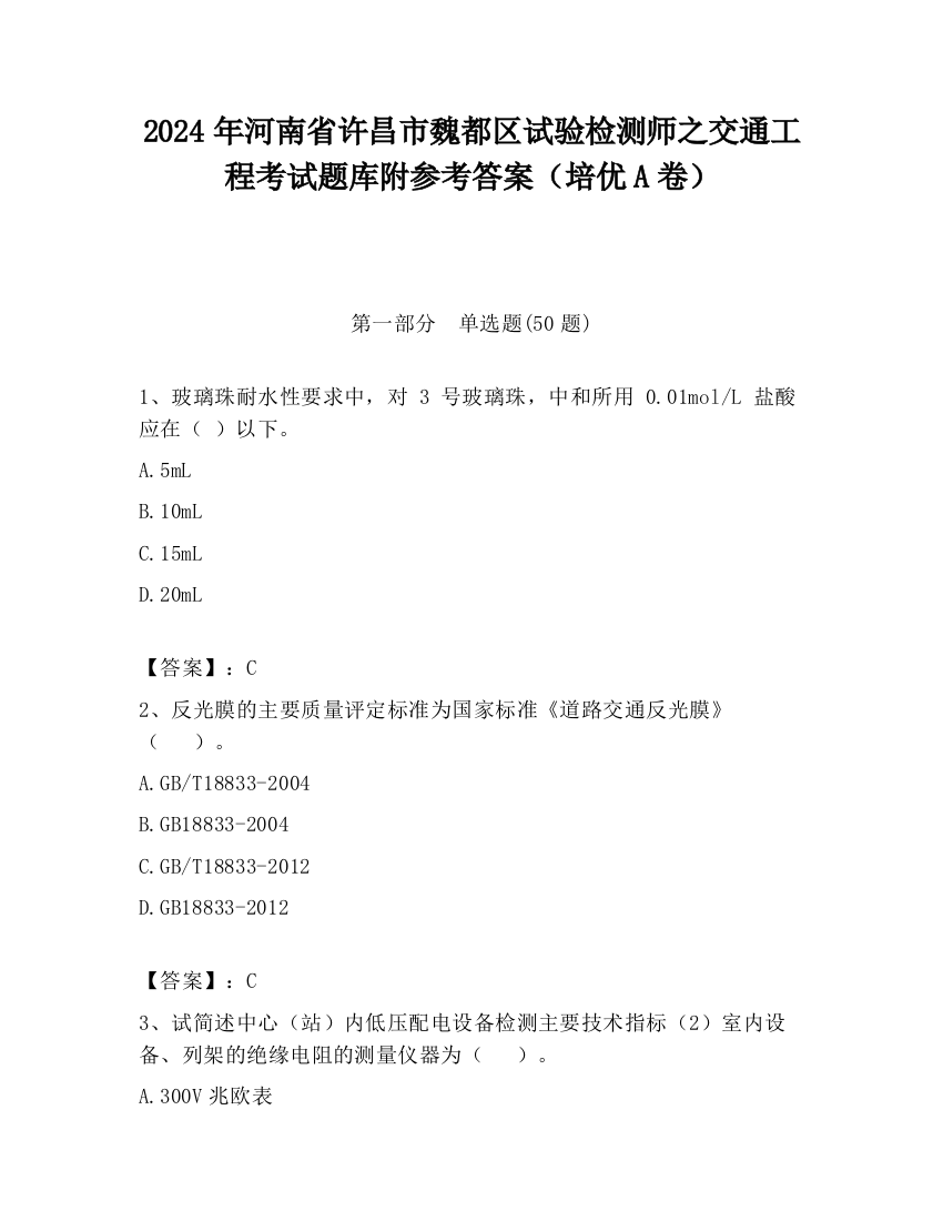 2024年河南省许昌市魏都区试验检测师之交通工程考试题库附参考答案（培优A卷）