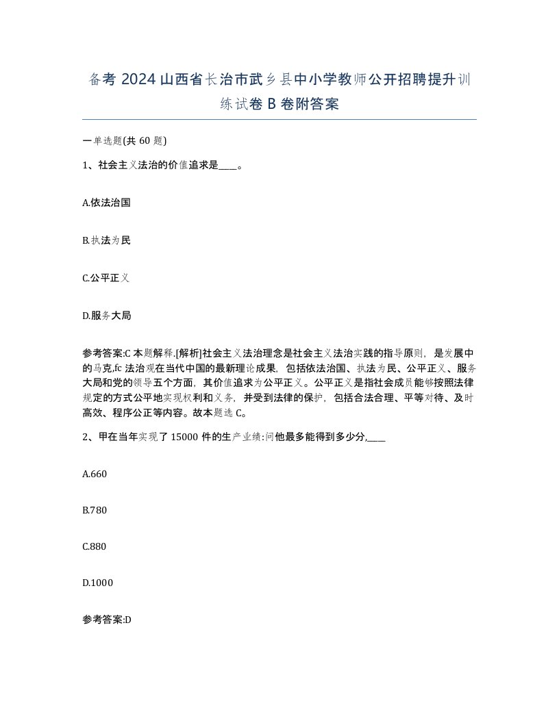 备考2024山西省长治市武乡县中小学教师公开招聘提升训练试卷B卷附答案