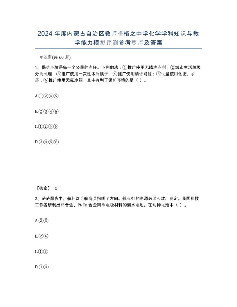 2024年度内蒙古自治区教师资格之中学化学学科知识与教学能力模拟预测参考题库及答案