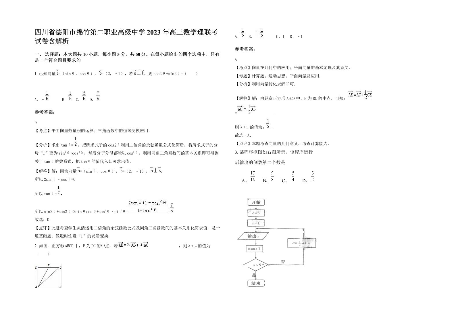 四川省德阳市绵竹第二职业高级中学2023年高三数学理联考试卷含解析