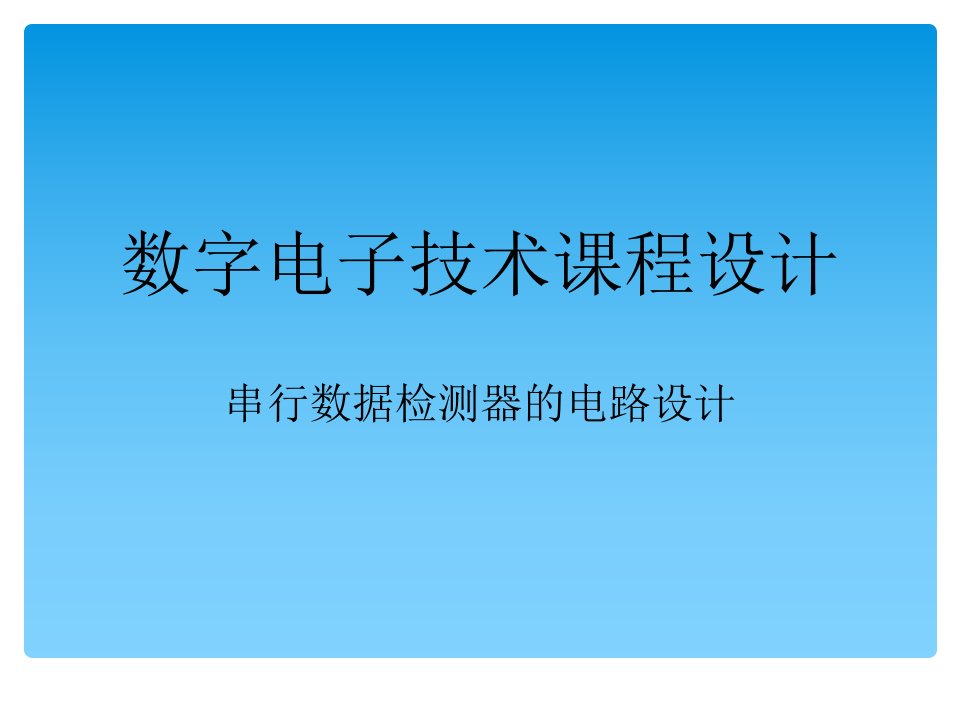 课程设计串行数据检测器