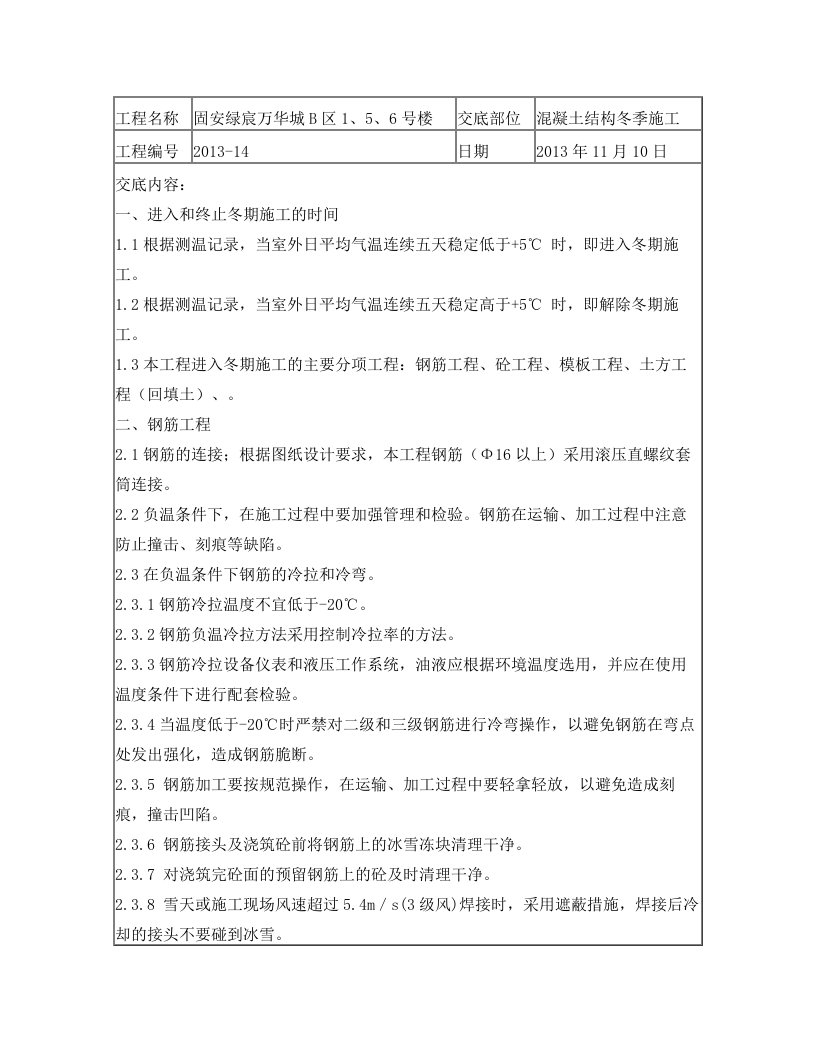 固安绿宸万华城B区1、5、6号楼冬季施工