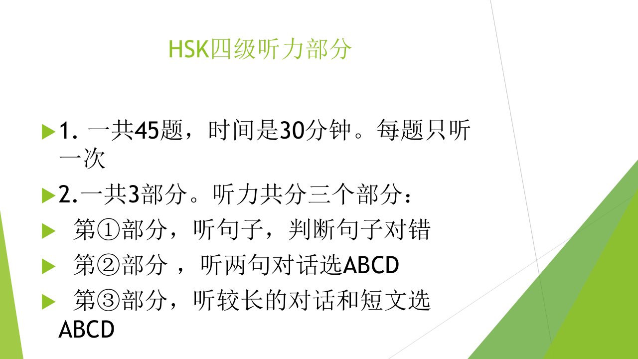 HSK四级听力答题技巧专题课件