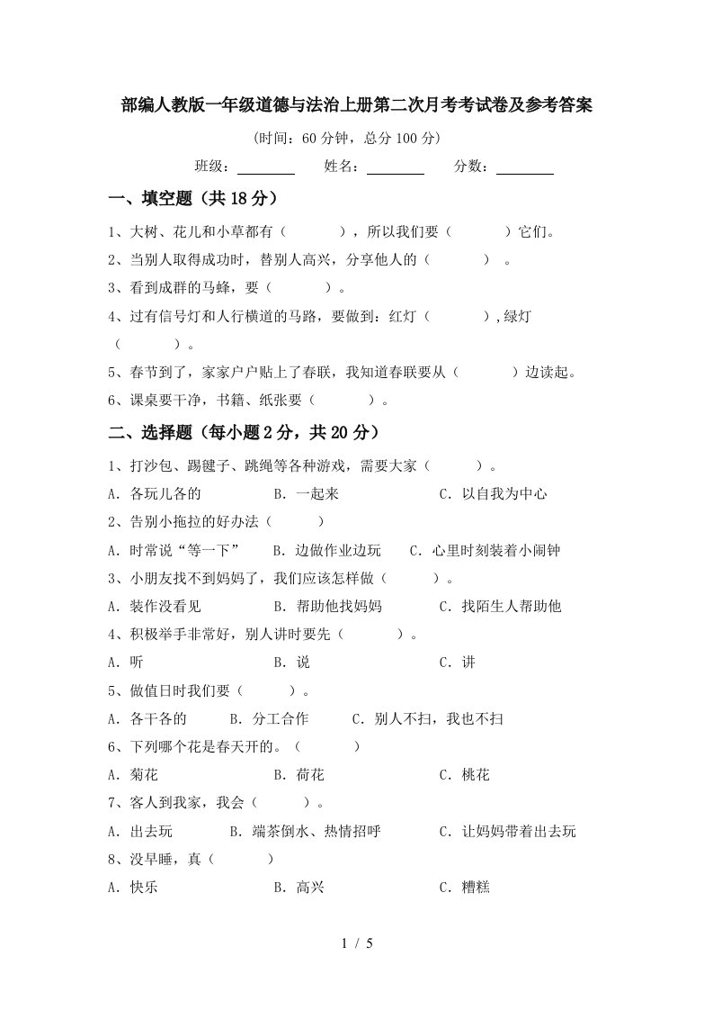 部编人教版一年级道德与法治上册第二次月考考试卷及参考答案