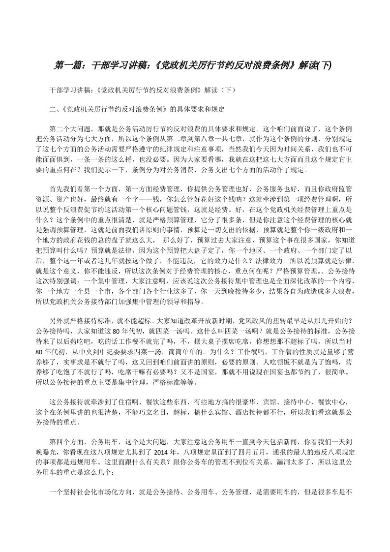 干部学习讲稿：《党政机关厉行节约反对浪费条例》解读(下)[修改版]