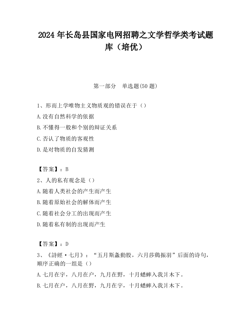 2024年长岛县国家电网招聘之文学哲学类考试题库（培优）