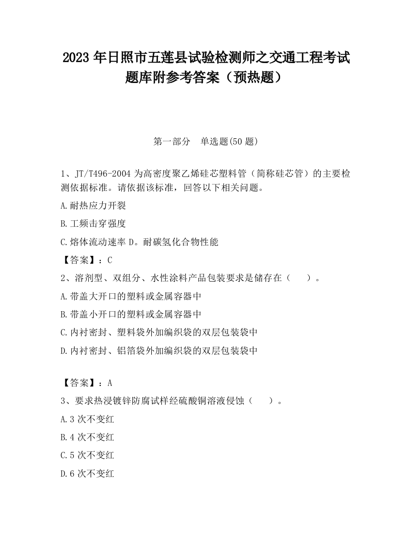 2023年日照市五莲县试验检测师之交通工程考试题库附参考答案（预热题）