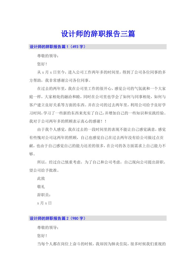 设计师的辞职报告三篇