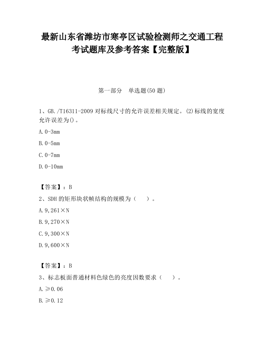 最新山东省潍坊市寒亭区试验检测师之交通工程考试题库及参考答案【完整版】