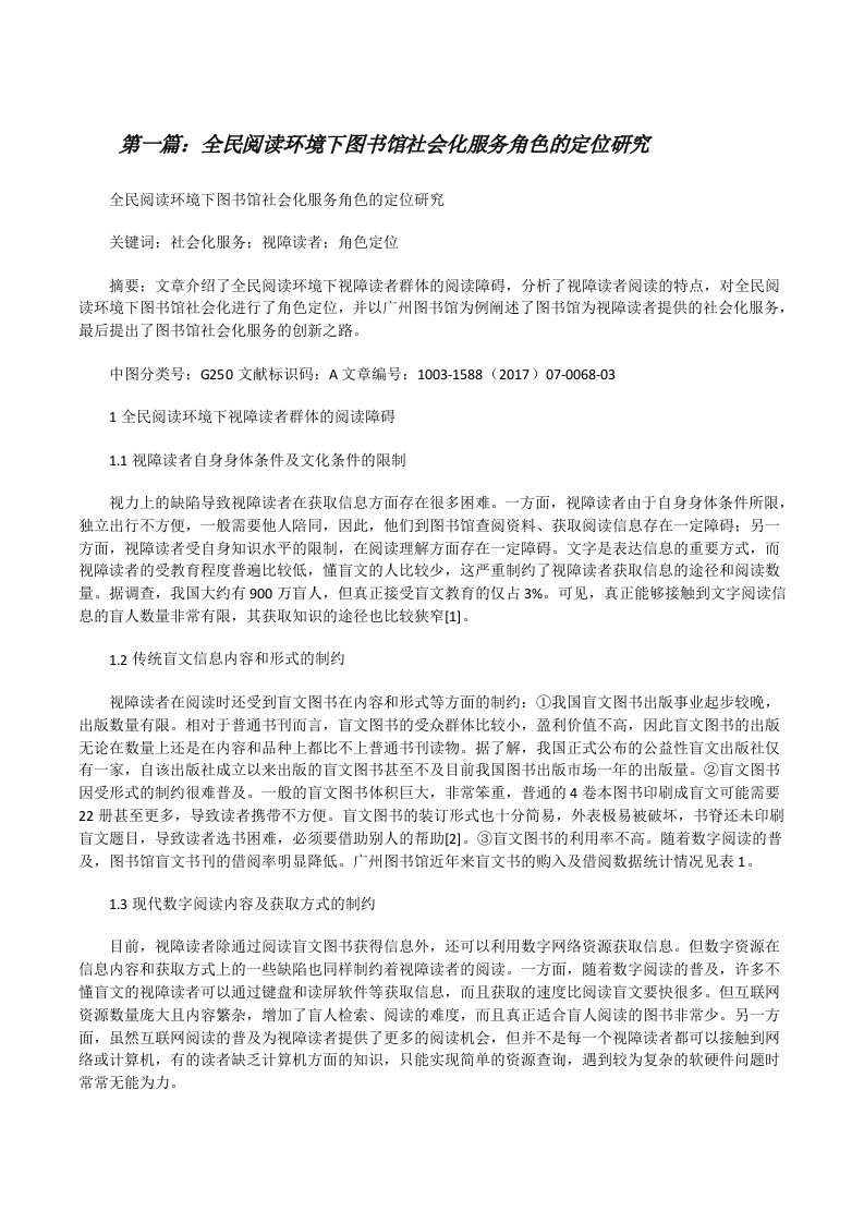 全民阅读环境下图书馆社会化服务角色的定位研究[修改版]