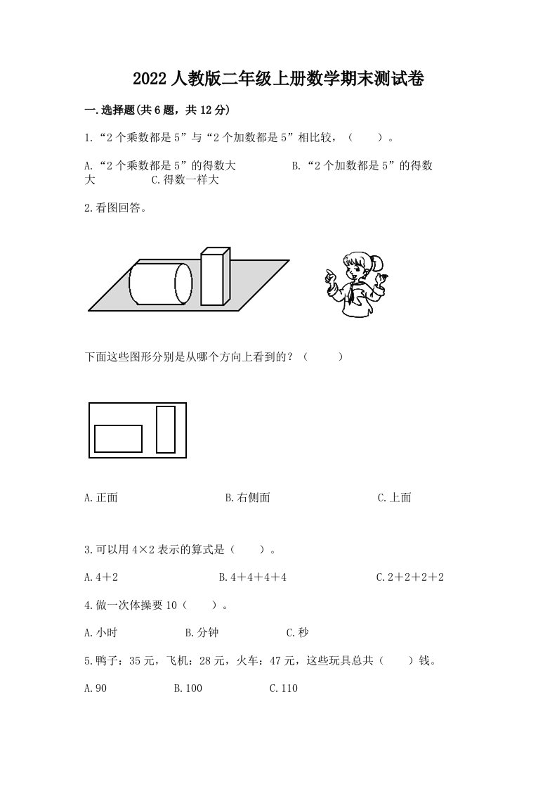 2022人教版二年级上册数学期末测试卷含完整答案（各地真题）