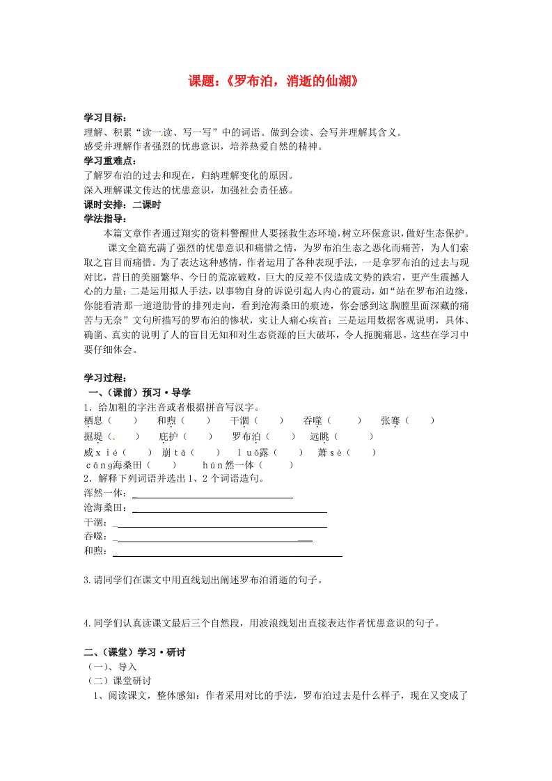 广西南宁市第四十九中学八年级语文下册《罗布泊消逝的仙湖》讲学稿