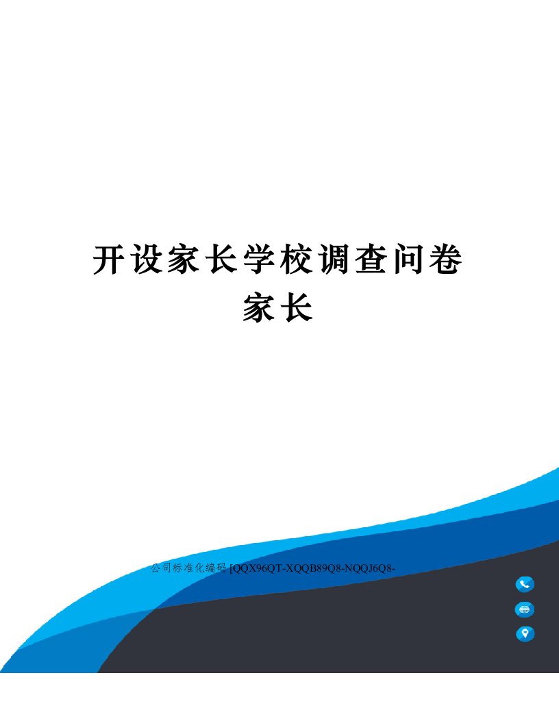 开设家长学校调查问卷家长