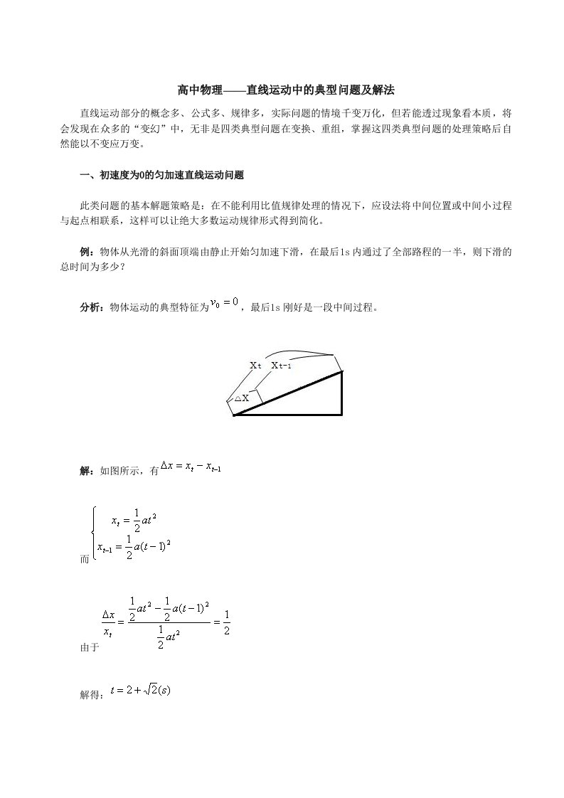 高中物理-直线运动中的典型问题及解法