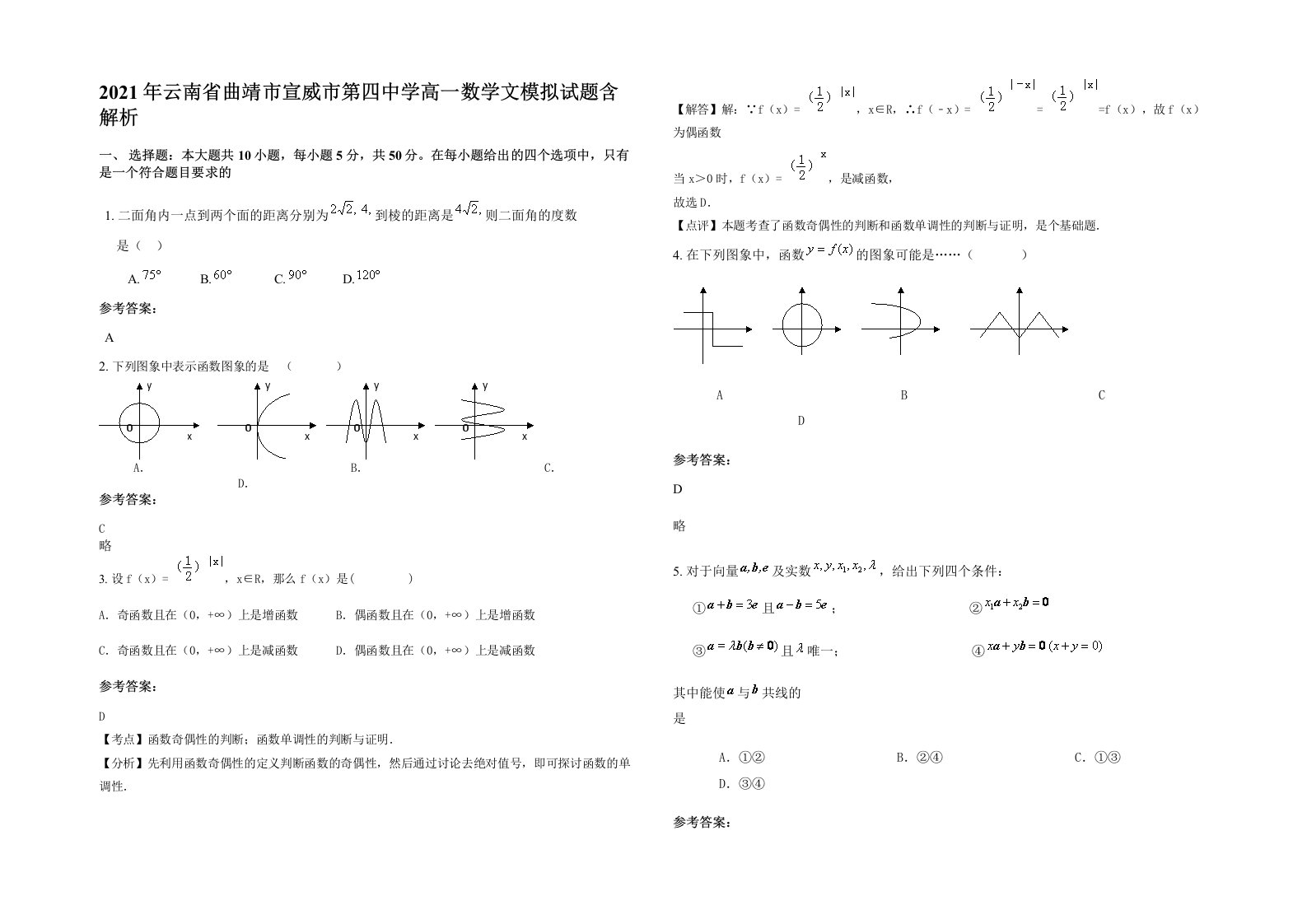 2021年云南省曲靖市宣威市第四中学高一数学文模拟试题含解析