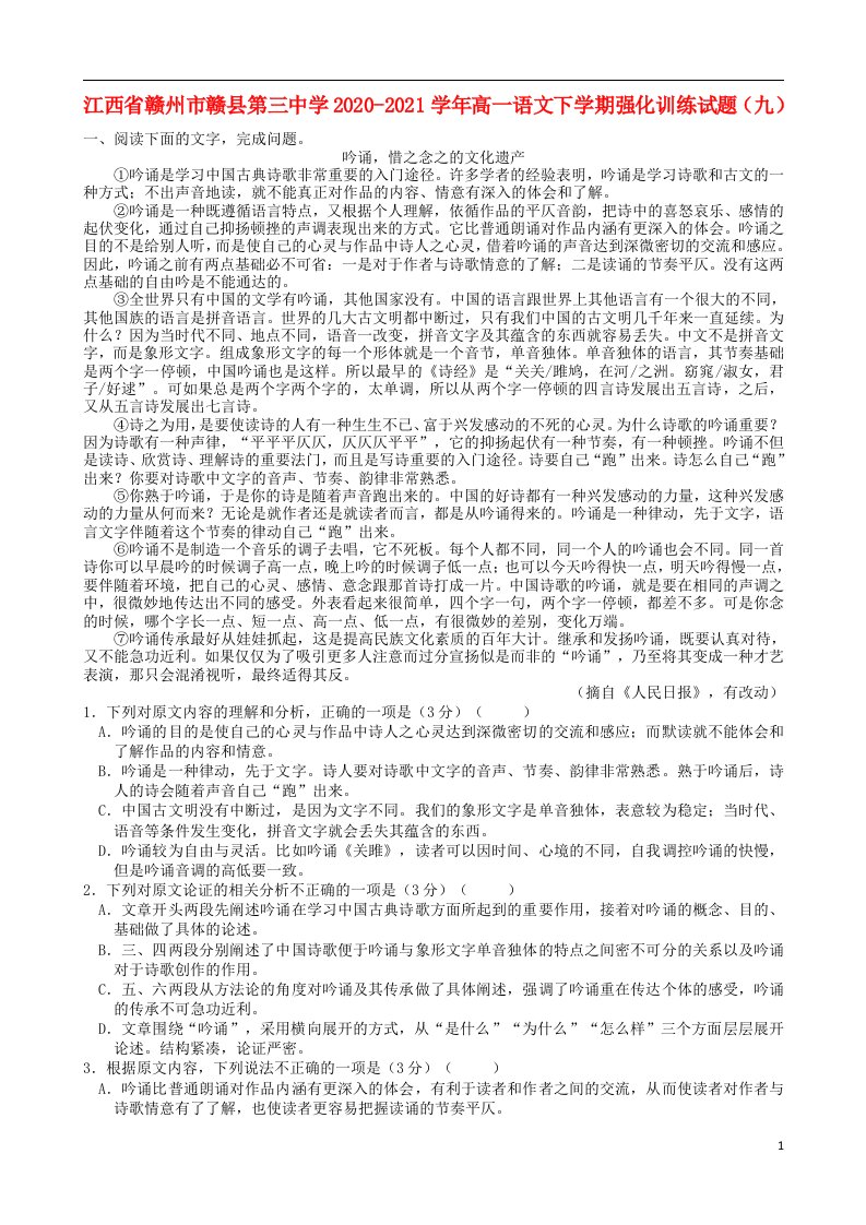 江西省赣州市赣县第三中学2020_2021学年高一语文下学期强化训练试题九